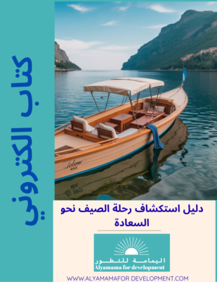 دليل استكشاف سعادة الصيف
